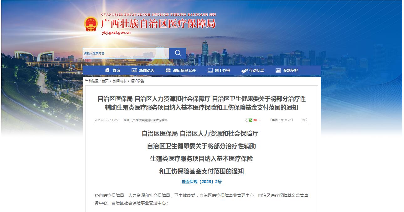 廣西醫(yī)保局發(fā)布通知，11月1日起，將部分治療性輔助生殖類醫(yī)療服務(wù)項目納入基本醫(yī)療保險和工傷保險基金支付范圍。