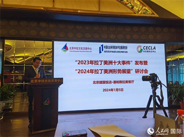 “2023年‘拉丁美洲十大事件’暨2024年拉丁美洲形勢展望研討會”5日在京舉行。人民網(wǎng)記者 魯揚(yáng)攝