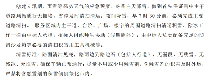 招標(biāo)文件中的校園環(huán)境保潔服務(wù)要求。