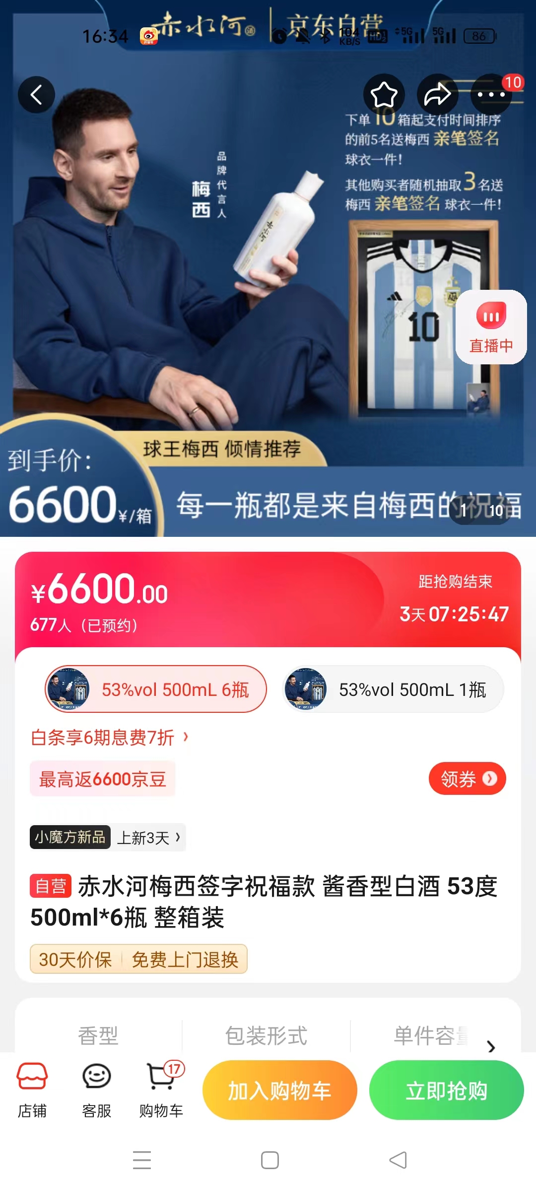 截至14日發(fā)稿時(shí)，赤水河店內(nèi)梅西簽字祝福款白酒整箱預(yù)約人數(shù)為677人。 截圖自電商平臺(tái)。