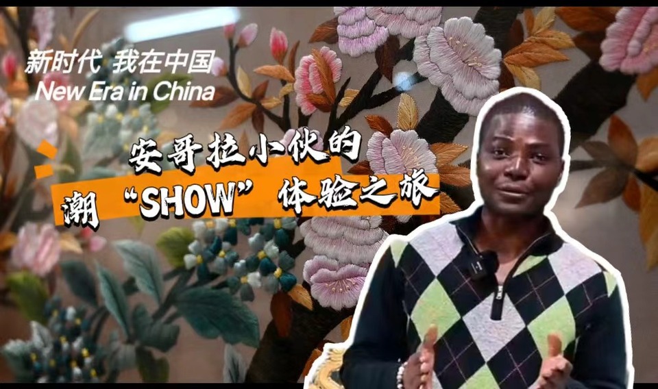 新時代，我在中國 | 安哥拉小伙的潮“SHOW”體驗(yàn)之旅_fororder_封面-潮繡