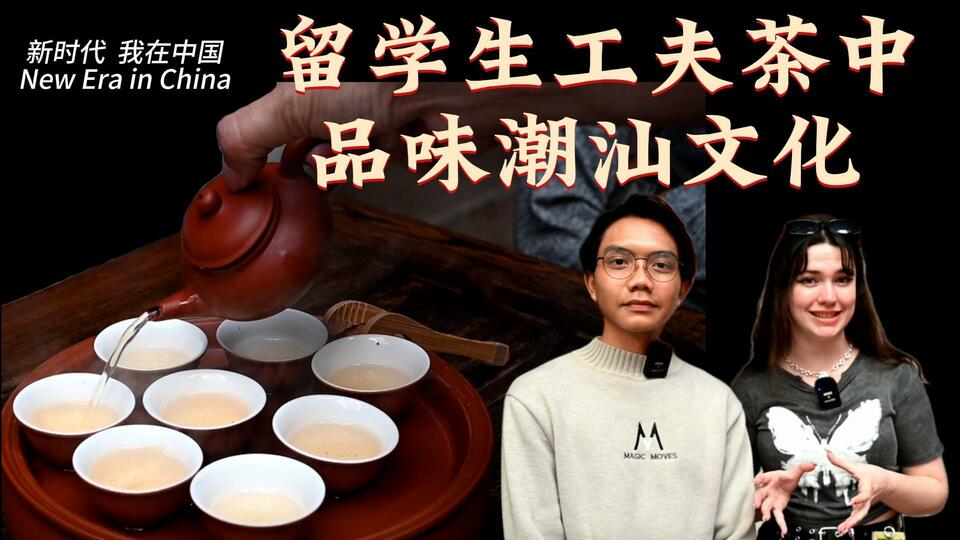新時(shí)代，我在中國 | 留學(xué)生工夫茶中品味潮汕文化_fororder_封面茶文化2