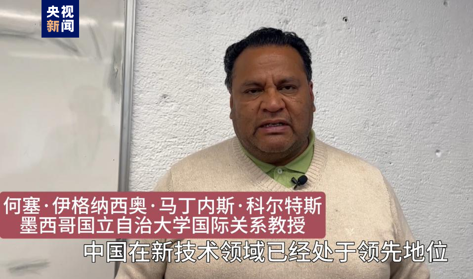 全球“街”力丨點(diǎn)贊中國(guó)新科技！墨西哥青年眼中的中國(guó)“新三樣”