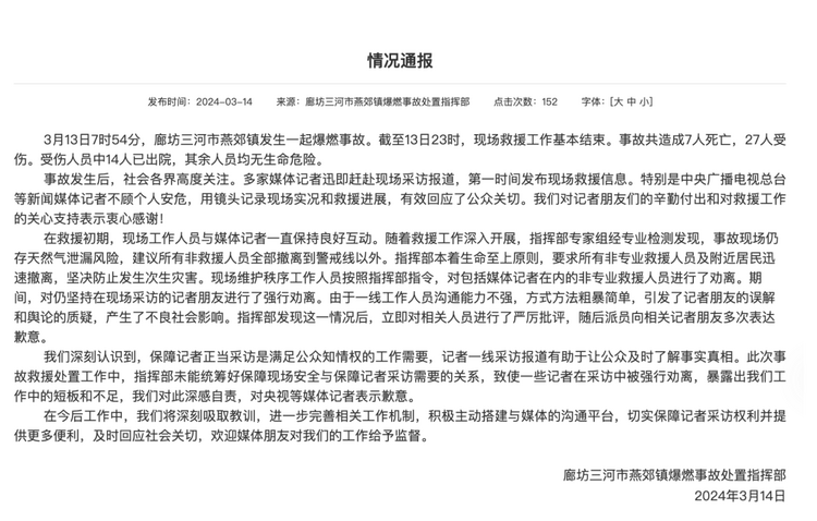 官方通報(bào)“記者燕郊采訪遇阻”：深感自責(zé)，表示歉意！