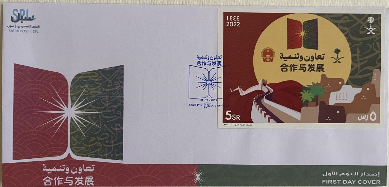 沙特發(fā)行的“三環(huán)”峰會(huì)首日封。第七屆阿聯(lián)酋集郵展主辦方供圖