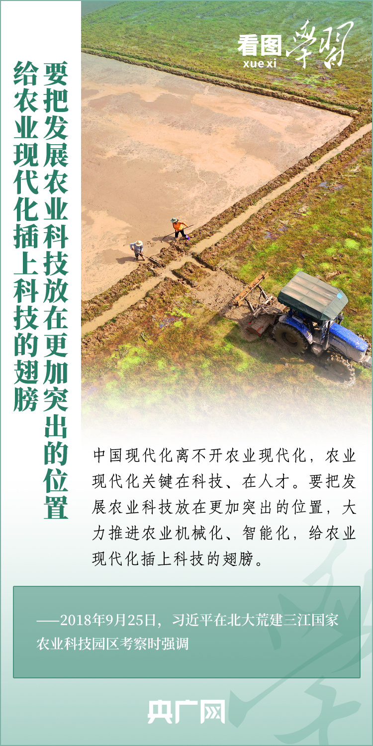 看圖學(xué)習(xí)丨推廣良田、良種、良法、良機(jī) 給農(nóng)業(yè)現(xiàn)代化插上科技的翅膀