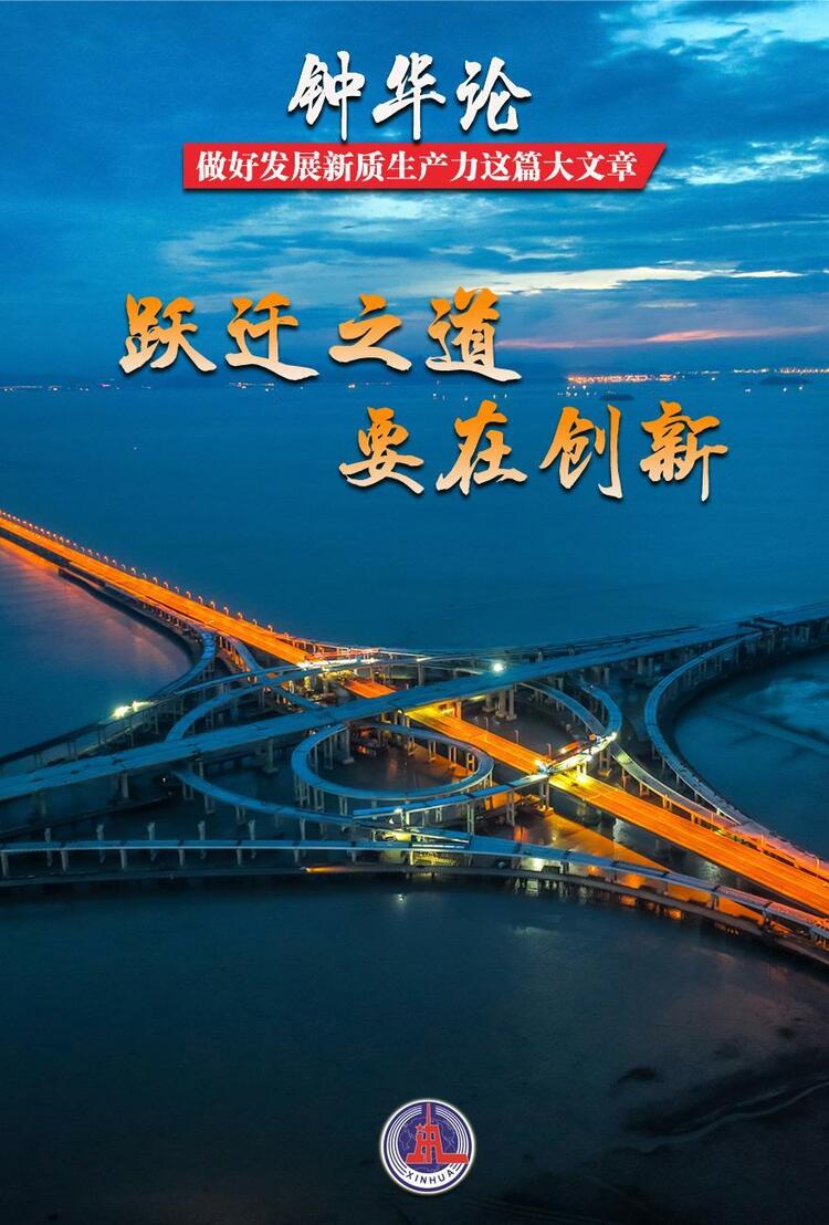 鐘華論:做好發(fā)展新質(zhì)生產(chǎn)力這篇大文章