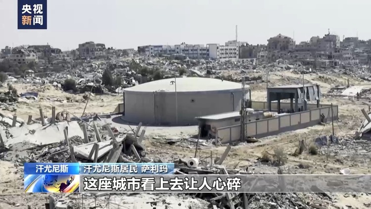 加沙地帶汗尤尼斯民眾:城市破壞程度言語(yǔ)無(wú)法形容