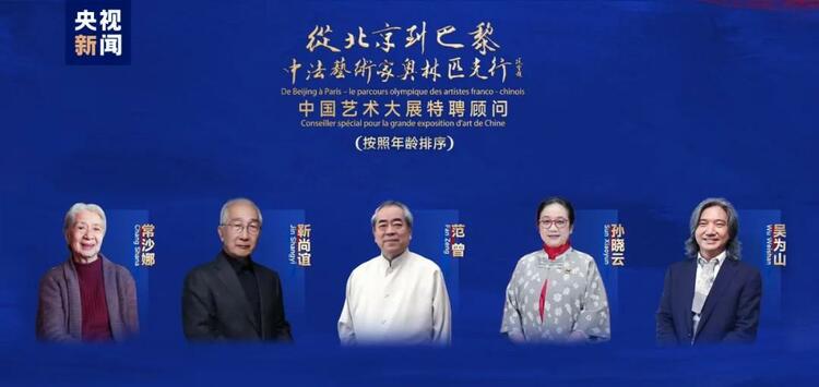 CMG觀察丨從北京到巴黎，一場藝術大展如何續(xù)寫中法佳話？