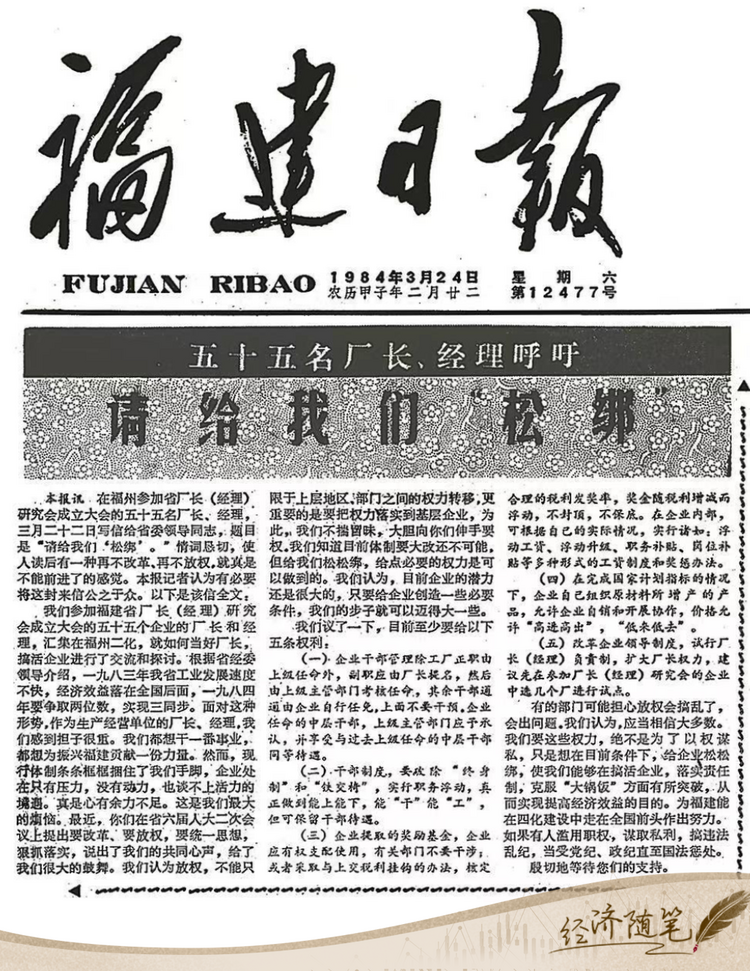 經(jīng)濟(jì)隨筆丨松綁！重讀55位廠長(zhǎng)經(jīng)理的那封呼吁信