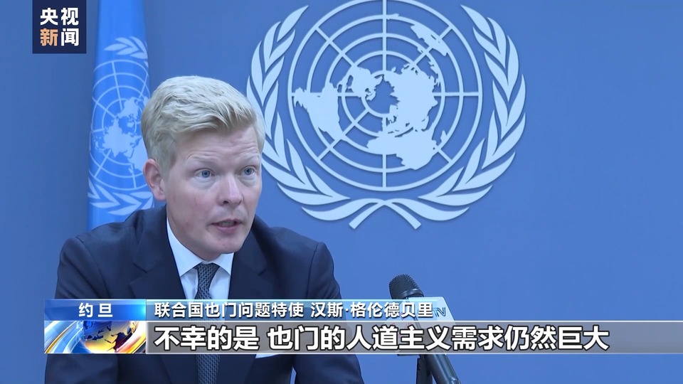總臺記者專訪丨聯(lián)合國也門問題特使:紅海局勢或加劇也門人道主義危機
