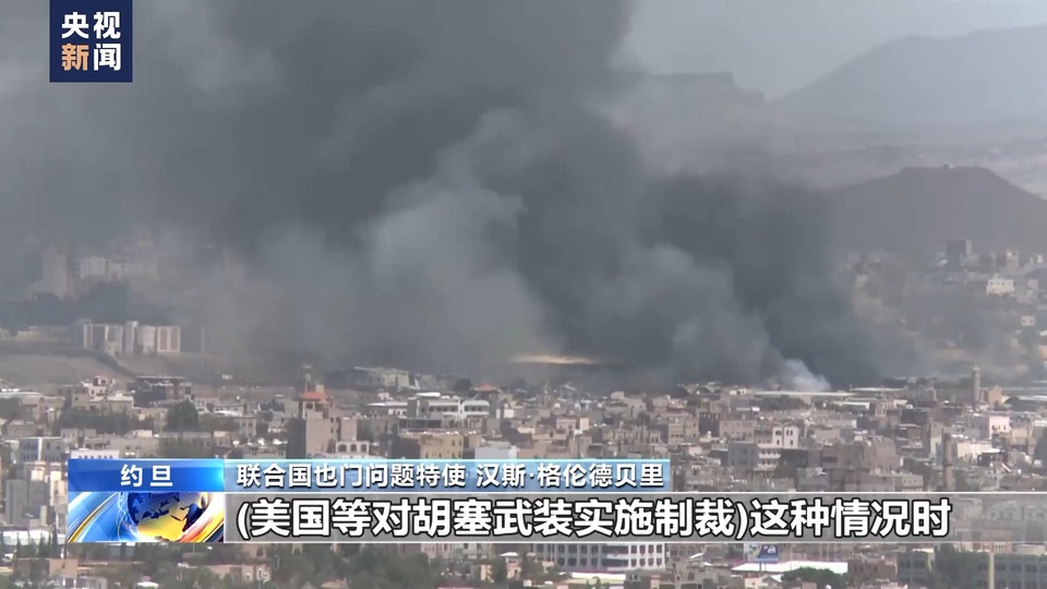 總臺記者專訪丨聯(lián)合國也門問題特使:紅海局勢或加劇也門人道主義危機