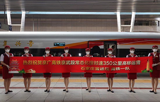 調圖后京廣高鐵京武段常態(tài)化按時速350公里高標運營，京廣線多個城市間旅行時間進一步壓縮。 北京鐵路局石家莊客運段供圖