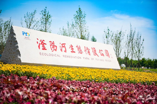 滏陽河生態(tài)修復公園。錢磊攝