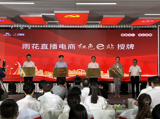 雨花直播電商“紅色e站”授牌。受訪單位供圖