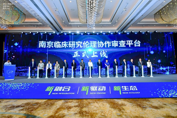 南京臨床研究倫理協(xié)作審查平臺(tái)在鼓樓上線。鼓宣攝