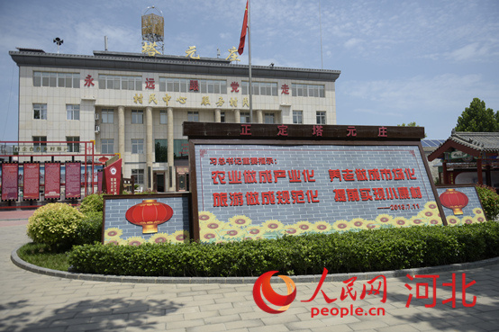 石家莊市正定縣塔元莊村委會。 人民網(wǎng) 祝龍超攝