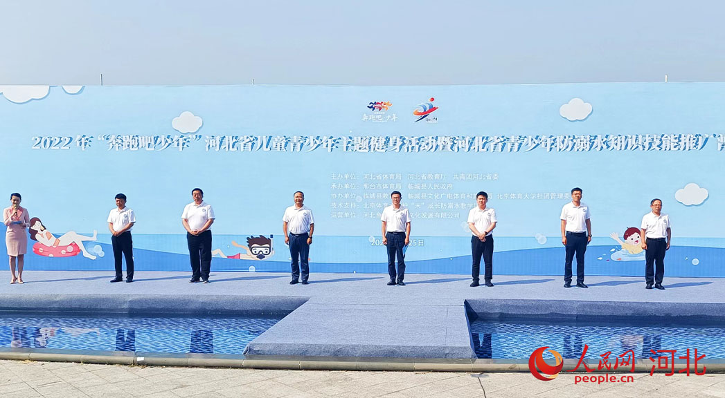 2022年“奔跑吧少年”河北省兒童青少年主題健身活動(dòng)暨河北省青少年防溺水知識(shí)技能推廣普及活動(dòng)現(xiàn)場。 人民網(wǎng) 周博攝