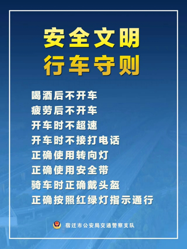    宿遷“四不、四正確”安全文明行車守則。宿遷公安供圖