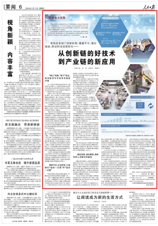 《 人民日?qǐng)?bào) 》（ 2024年03月13日   第 06 版）