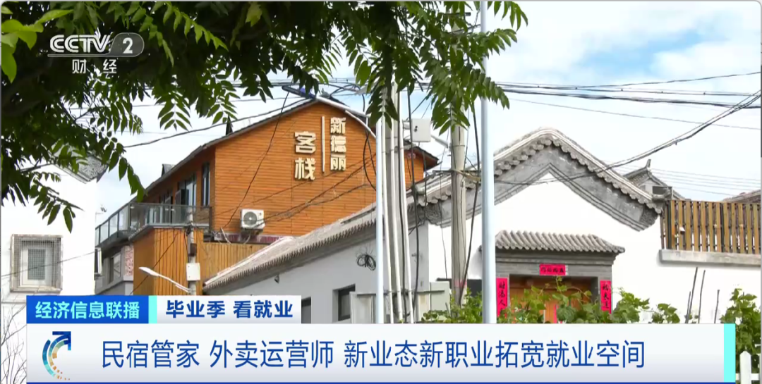 民宿管家、外賣運營師……這些新職業(yè)擴寬就業(yè)空間
