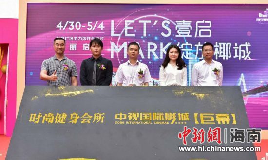 　中新網(wǎng)海南新聞4月30日電(記者 張茜翼)4月30日，位于?？诤Ｐ懵返暮◤V場(chǎng)主力店正式開(kāi)業(yè)。此次開(kāi)業(yè)包括中視國(guó)際影城、時(shí)尚健身會(huì)所兩大主力店，KTV也即將啟幕，為?？谑忻裉峁└尤娴男蓍e娛樂(lè)體驗(yàn)。