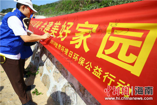 簽名起誓，保護(hù)環(huán)境共建美好家園。