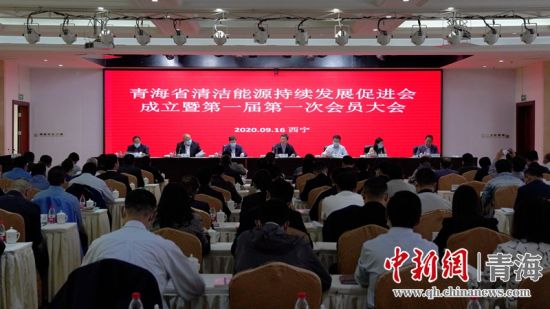 圖為青海省清潔能源持續(xù)發(fā)展促進(jìn)會(huì)成立大會(huì)現(xiàn)場(chǎng)。王國(guó)棟攝