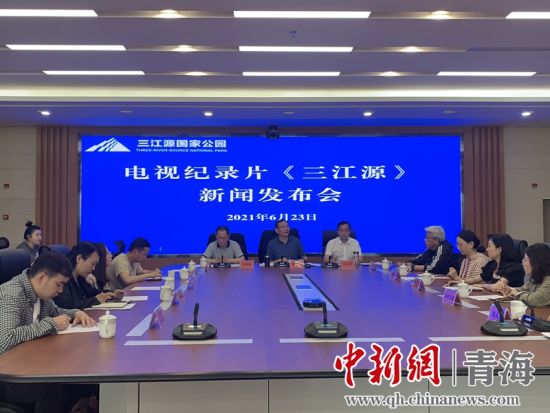 圖為發(fā)布會現(xiàn)場。三江源局 供圖