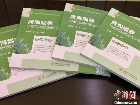 圖為《青海剛察沙柳河國家濕地公園自然教育(青少年版)》。　李江寧 攝