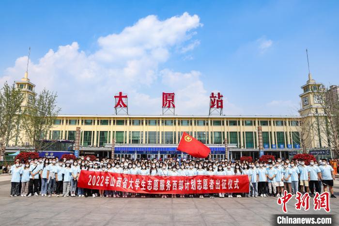 山西千名西部計(jì)劃志愿者分赴新疆、西藏等地服務(wù)
