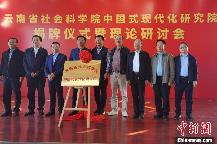 圖為云南省社科院中國式現(xiàn)代化研究院揭牌儀式暨理論研討會現(xiàn)場。　羅婕 攝
