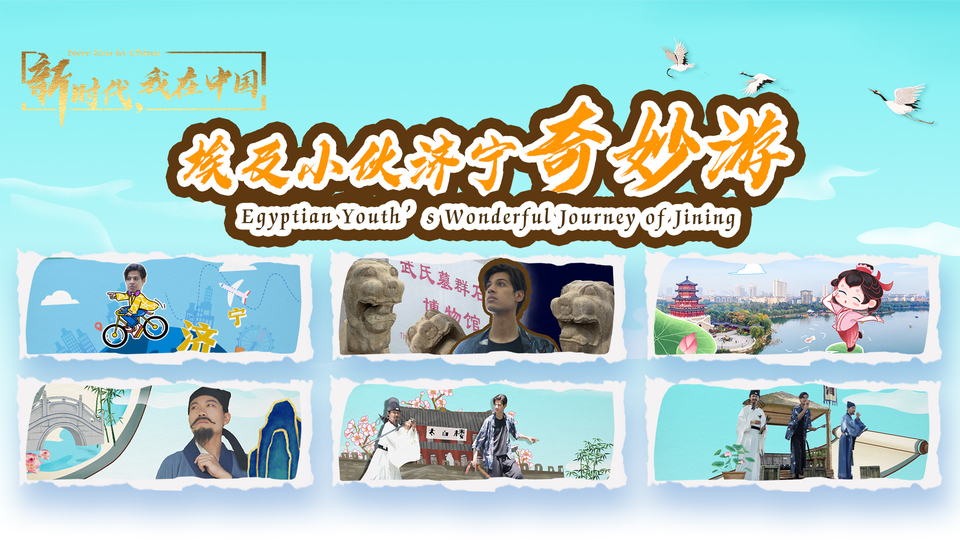 新時代，我在中國｜埃及小伙濟(jì)寧奇妙游_fororder_封面尺寸2(15)