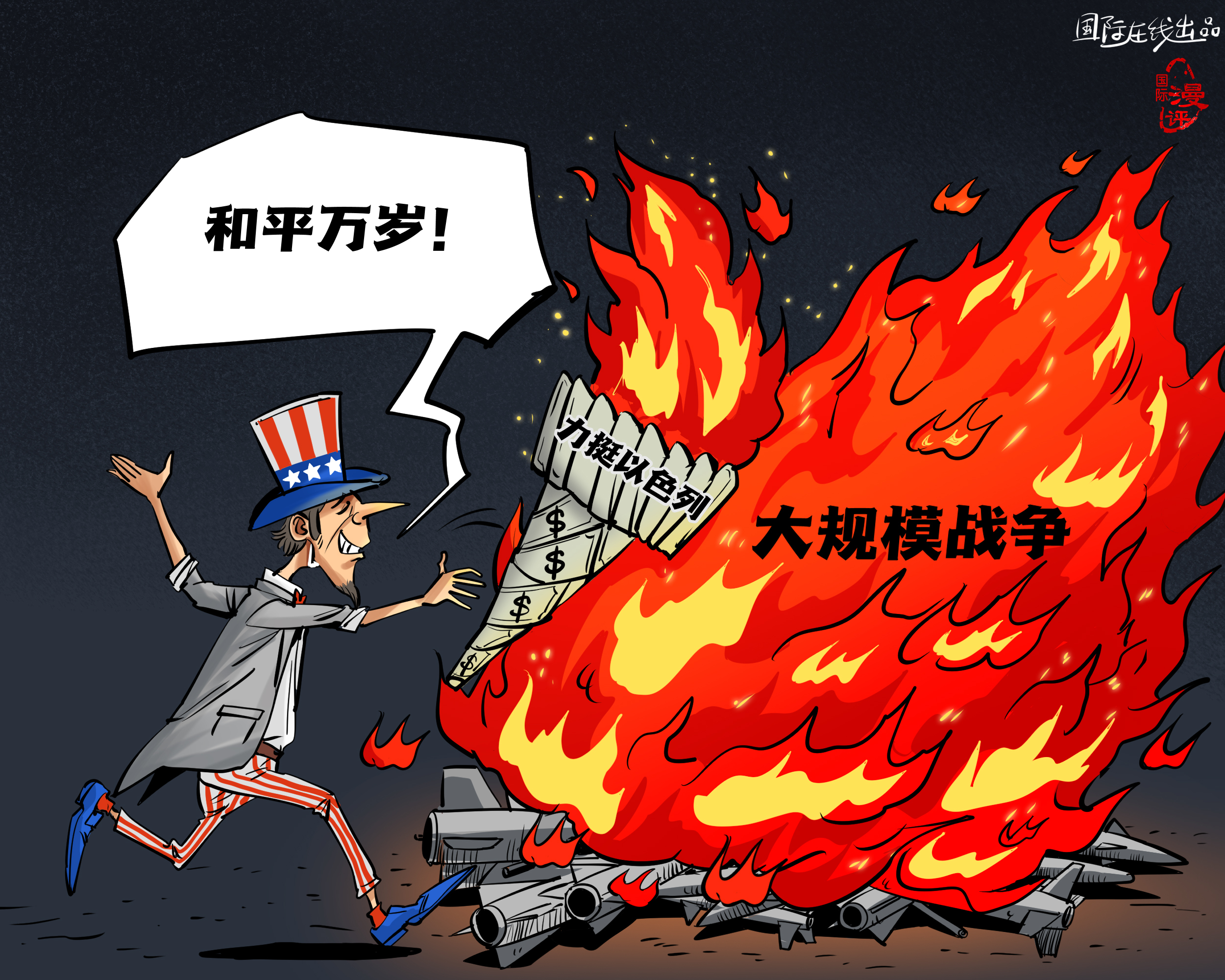 【國際漫評】美元點燃“和平”？