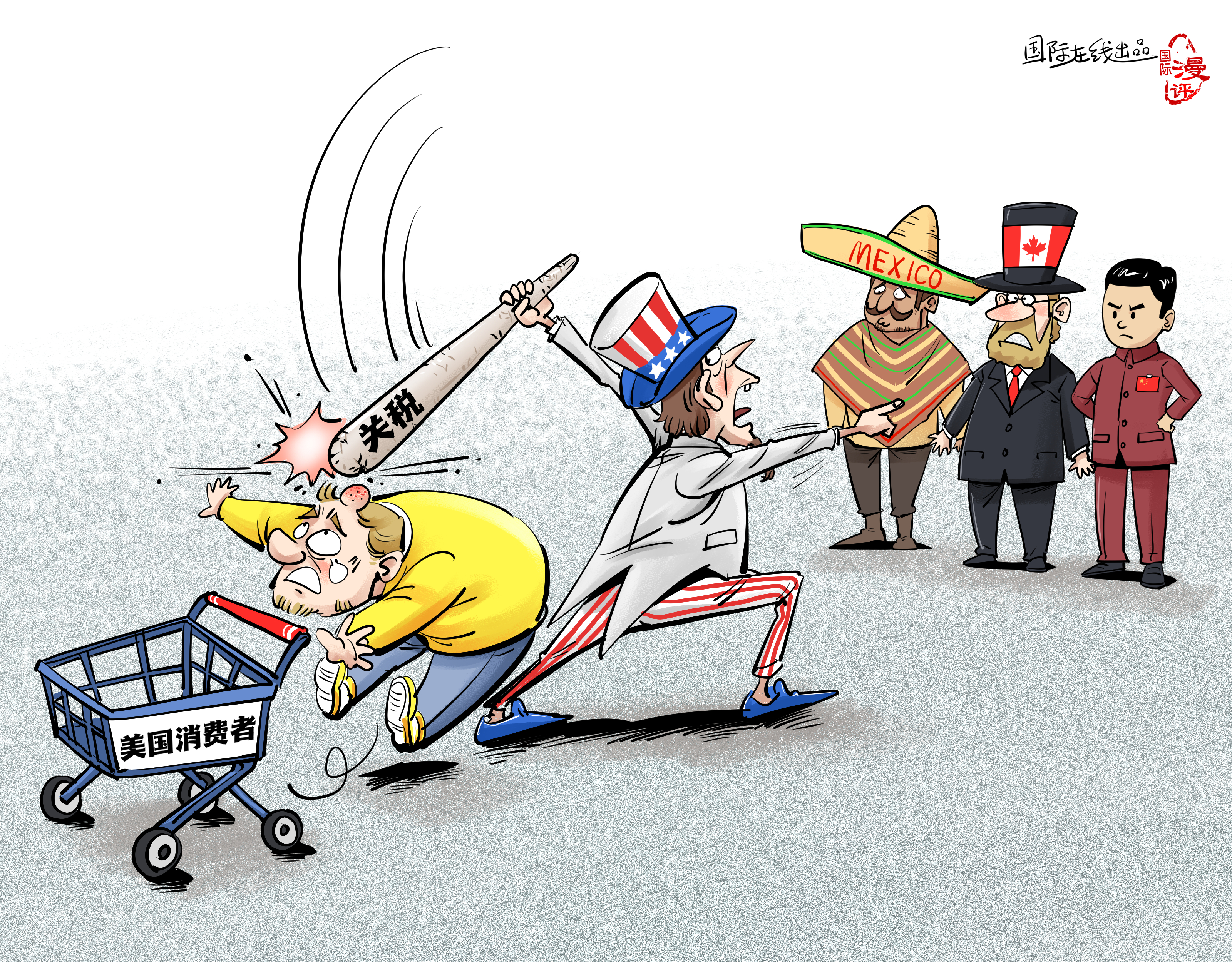 【國際漫評】關(guān)稅大棒打中誰？_fororder_【國際漫評】誰來買單？
