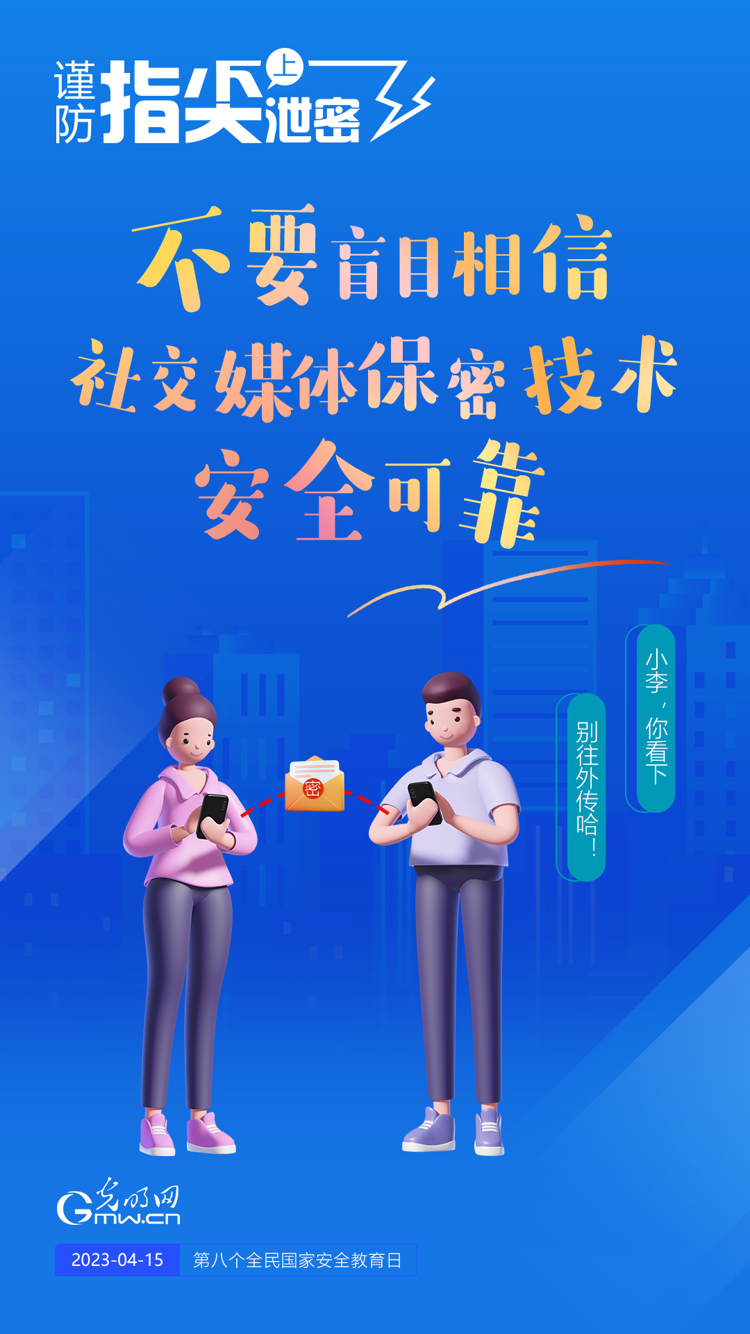 【全民國(guó)家安全教育日】謹(jǐn)防指尖上泄密！六個(gè)“不要”應(yīng)記牢！
