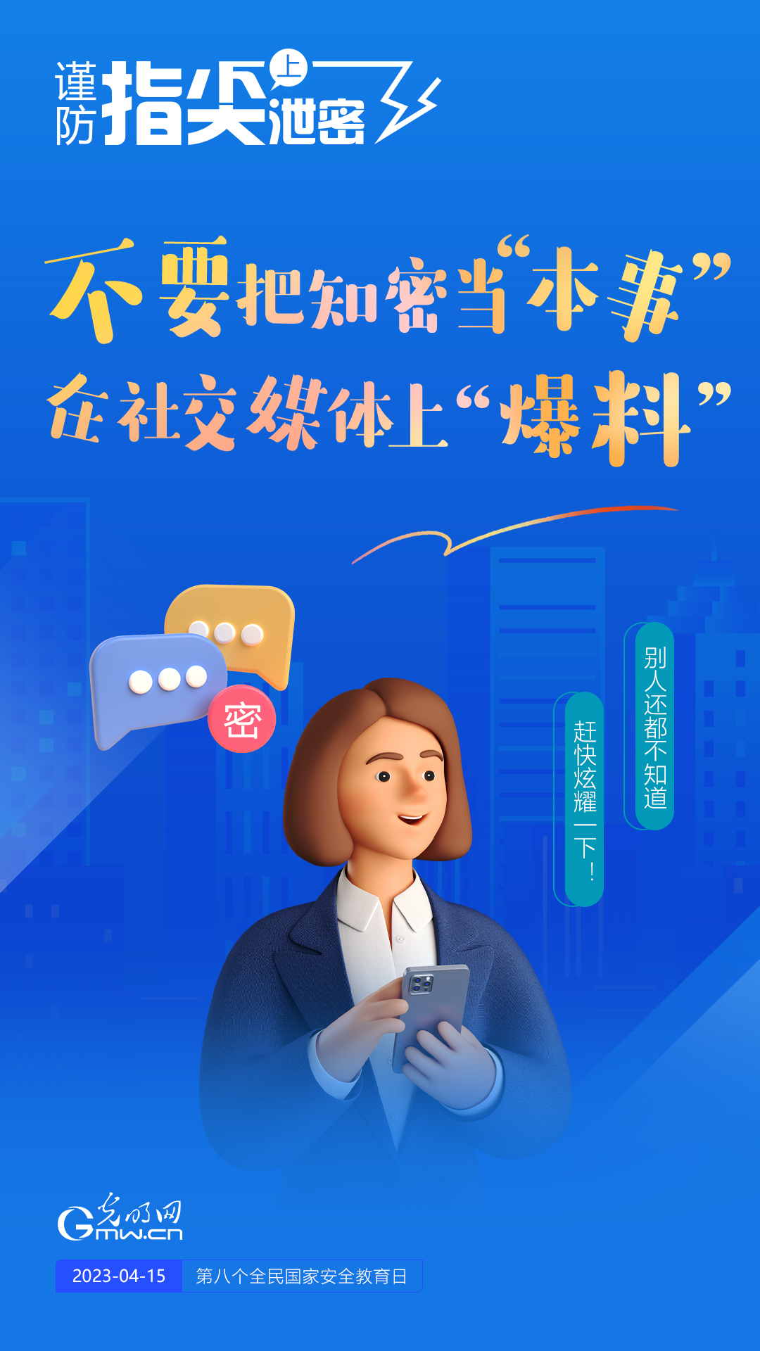 【全民國(guó)家安全教育日】謹(jǐn)防指尖上泄密！六個(gè)“不要”應(yīng)記牢！