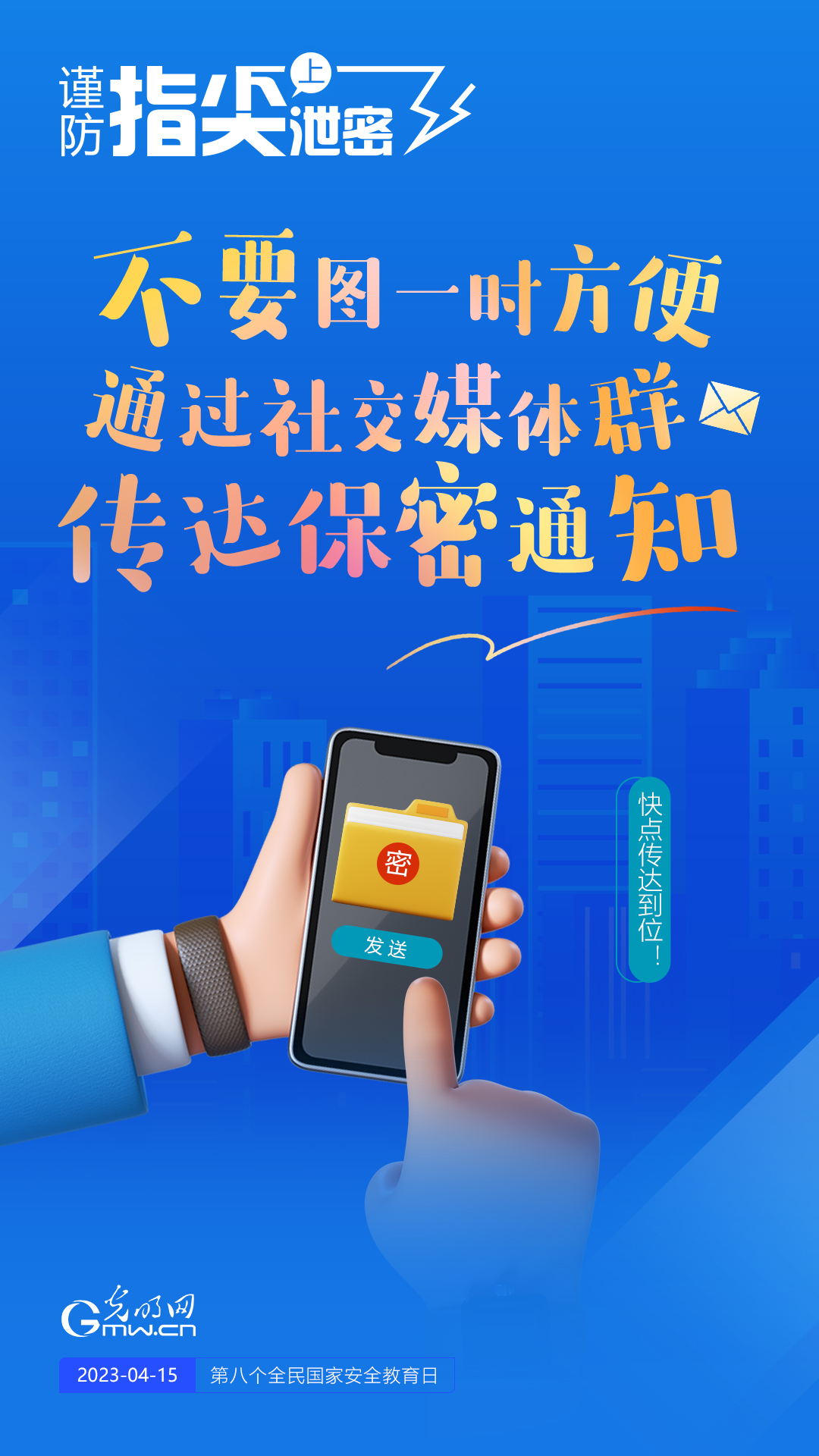 【全民國(guó)家安全教育日】謹(jǐn)防指尖上泄密！六個(gè)“不要”應(yīng)記牢！