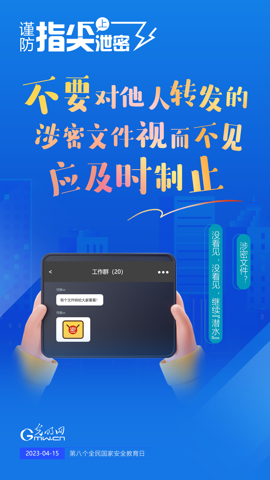 【全民國(guó)家安全教育日】謹(jǐn)防指尖上泄密！六個(gè)“不要”應(yīng)記牢！