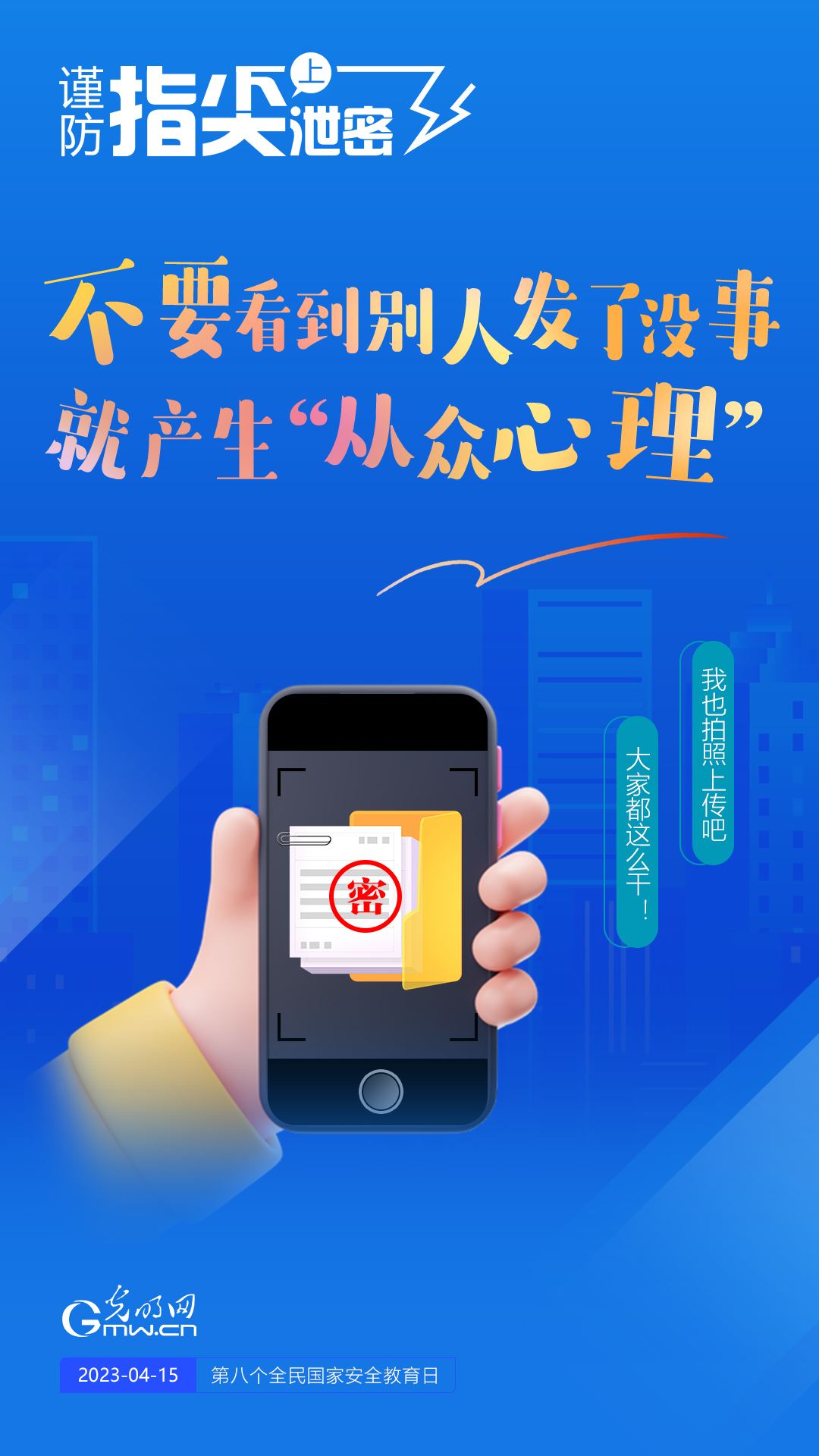 【全民國(guó)家安全教育日】謹(jǐn)防指尖上泄密！六個(gè)“不要”應(yīng)記牢！