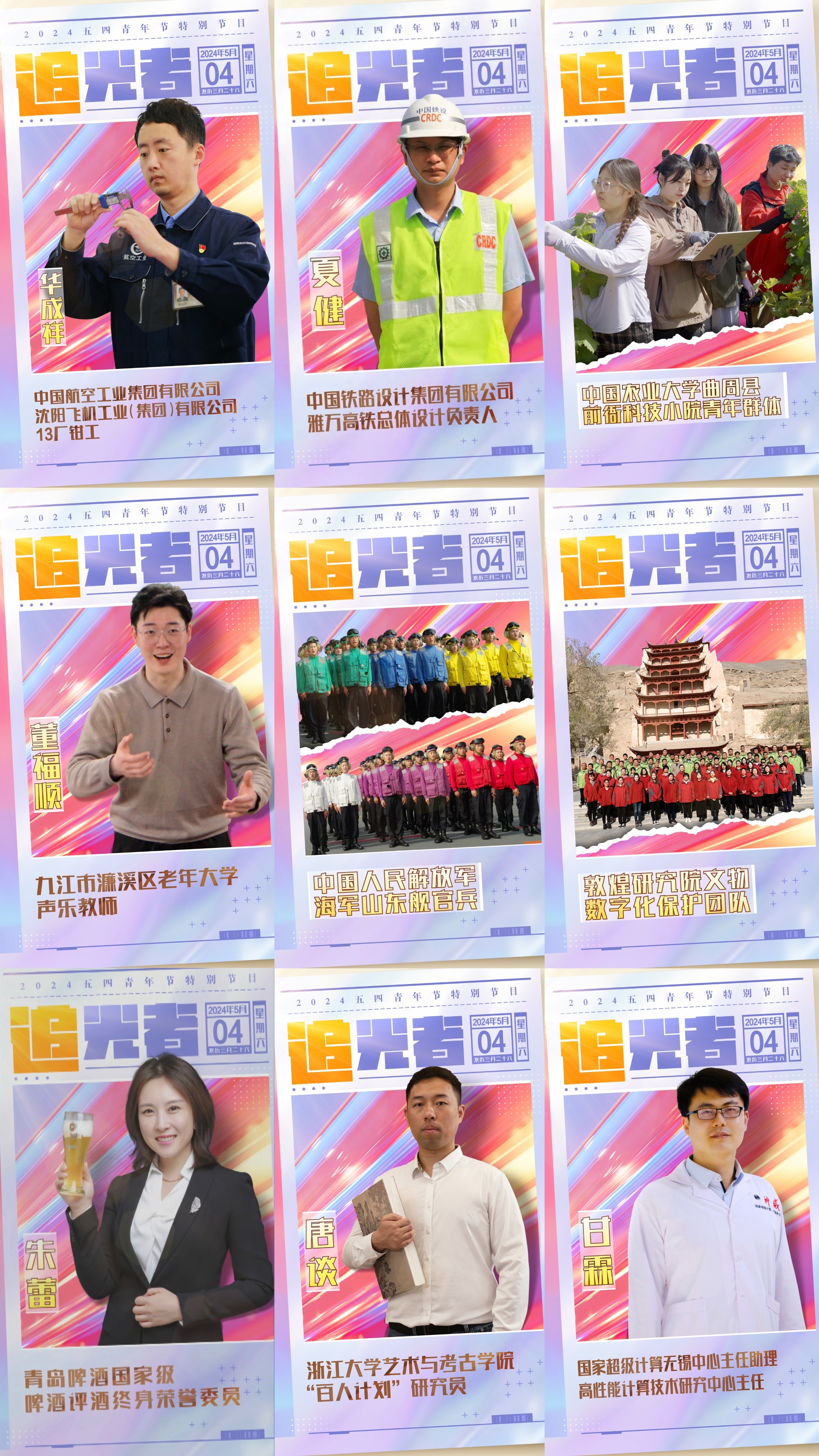 今晚播出！《閃光的青春——2024五四青年節(jié)特別節(jié)目》如約而至