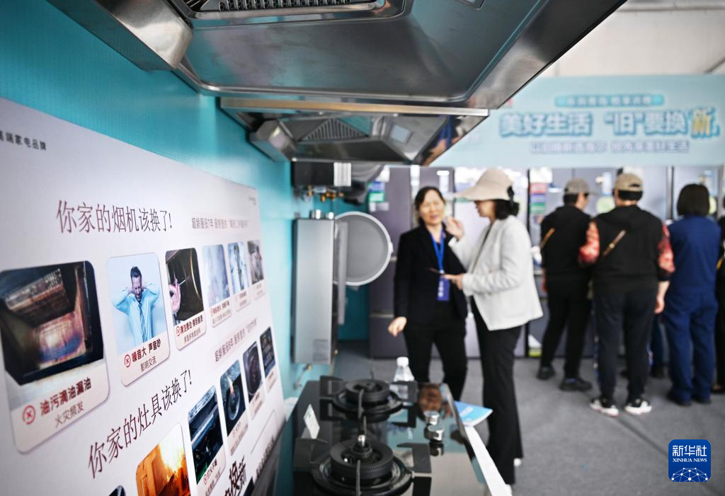 5月17日，全國消費(fèi)品以舊換新行動(dòng)——山東站，消費(fèi)者在家電展區(qū)了解以舊換新信息。新華社記者 李紫恒 攝