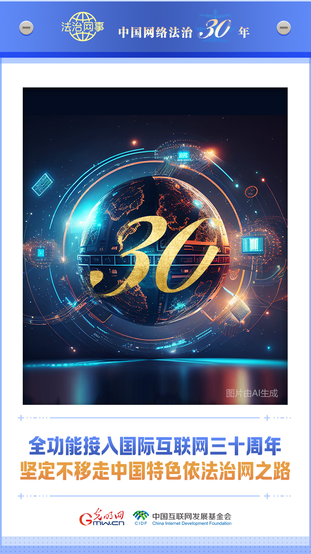 【法治網(wǎng)事】AI海報丨中國網(wǎng)絡(luò)法治三十年