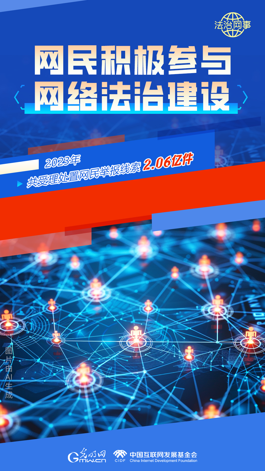 【法治網(wǎng)事】AI繪報告丨網(wǎng)絡法治建設30年，這些數(shù)據(jù)很高光