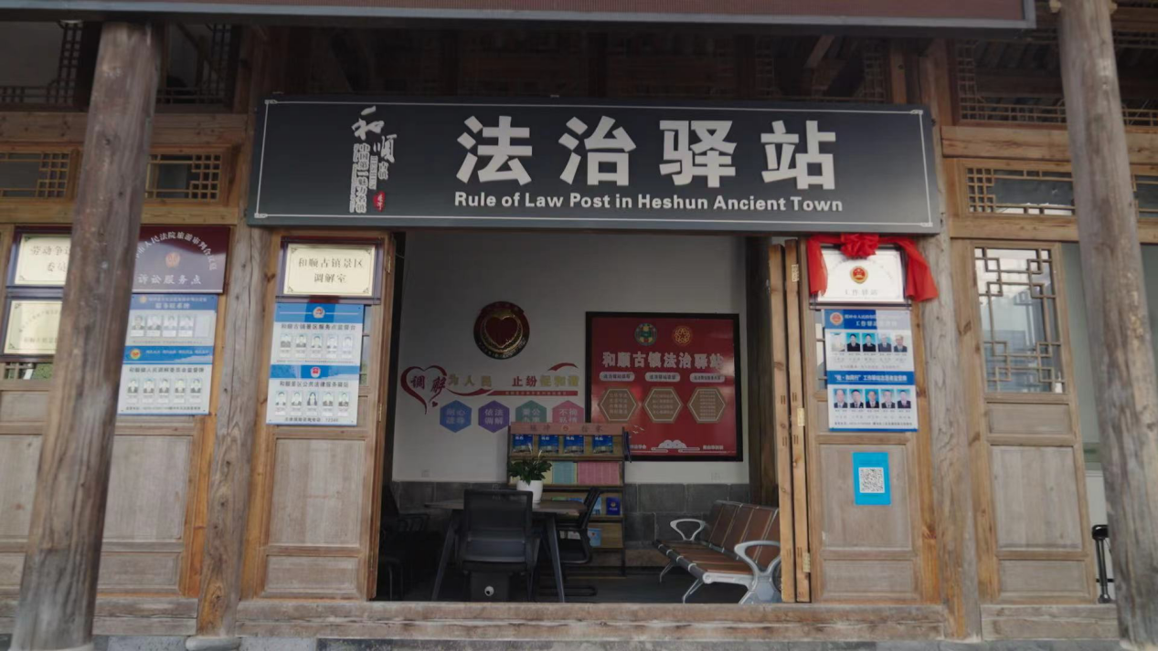 和順古鎮(zhèn)法治驛站。王竣彥攝