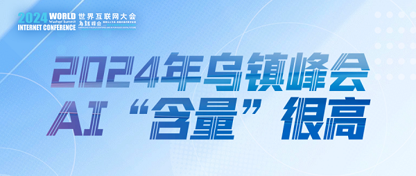 烏鎮(zhèn)動(dòng)觀察｜這個(gè)字，將貫穿2024年烏鎮(zhèn)峰會(huì)