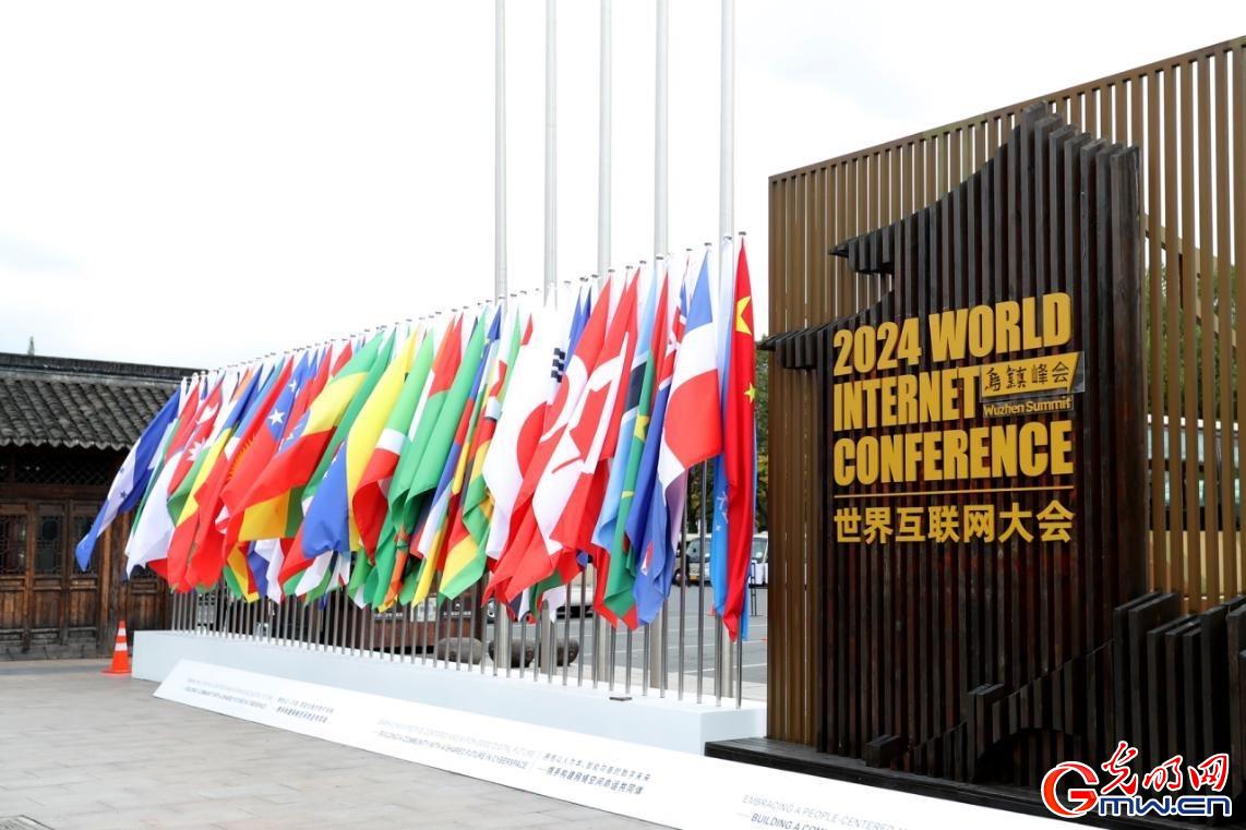 從烏鎮(zhèn)攜手出發(fā)，邁進更加美好的“數(shù)字未來”——來自2024年世界互聯(lián)網大會烏鎮(zhèn)峰會的觀察