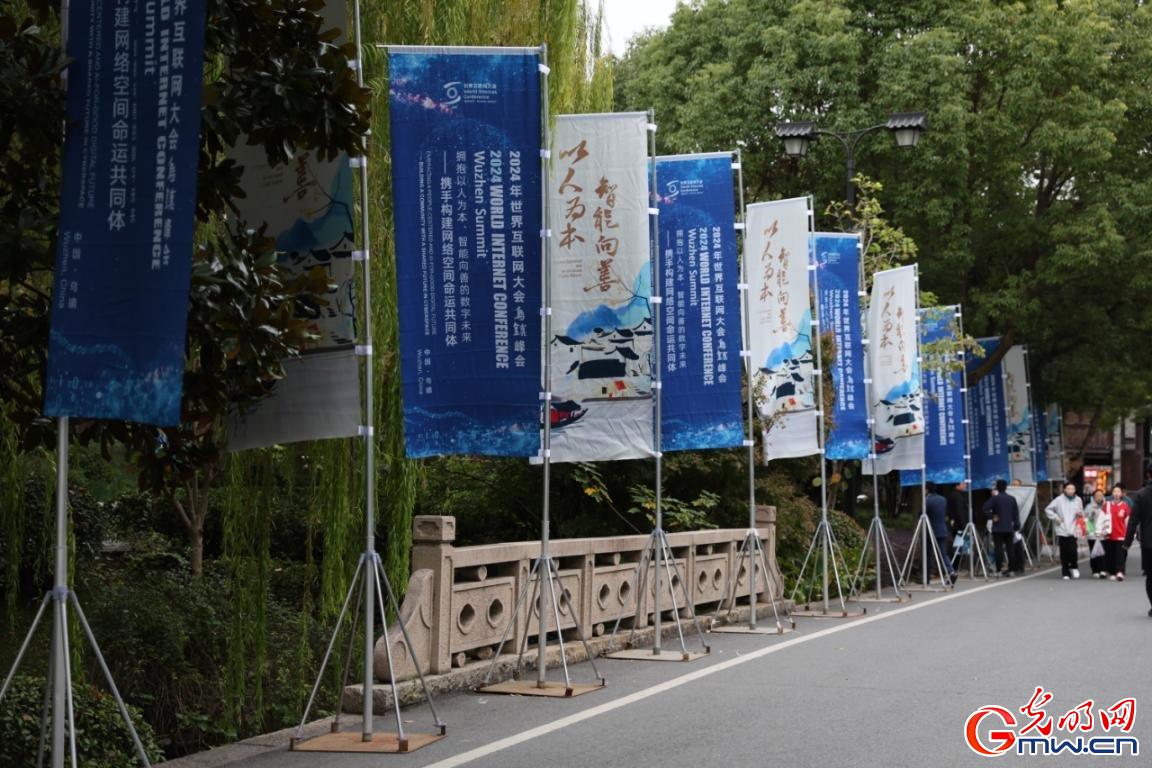 從烏鎮(zhèn)攜手出發(fā)，邁進更加美好的“數(shù)字未來”——來自2024年世界互聯(lián)網大會烏鎮(zhèn)峰會的觀察