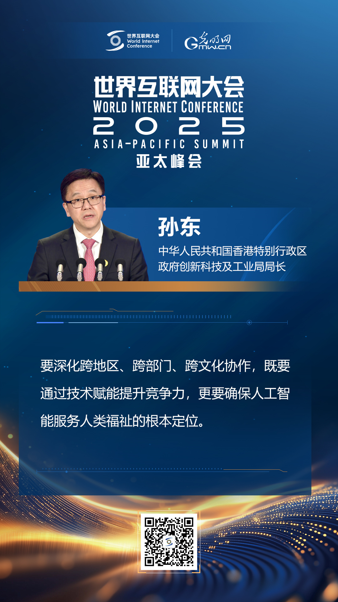 【海報(bào)】在香港，他們共話“數(shù)智未來”