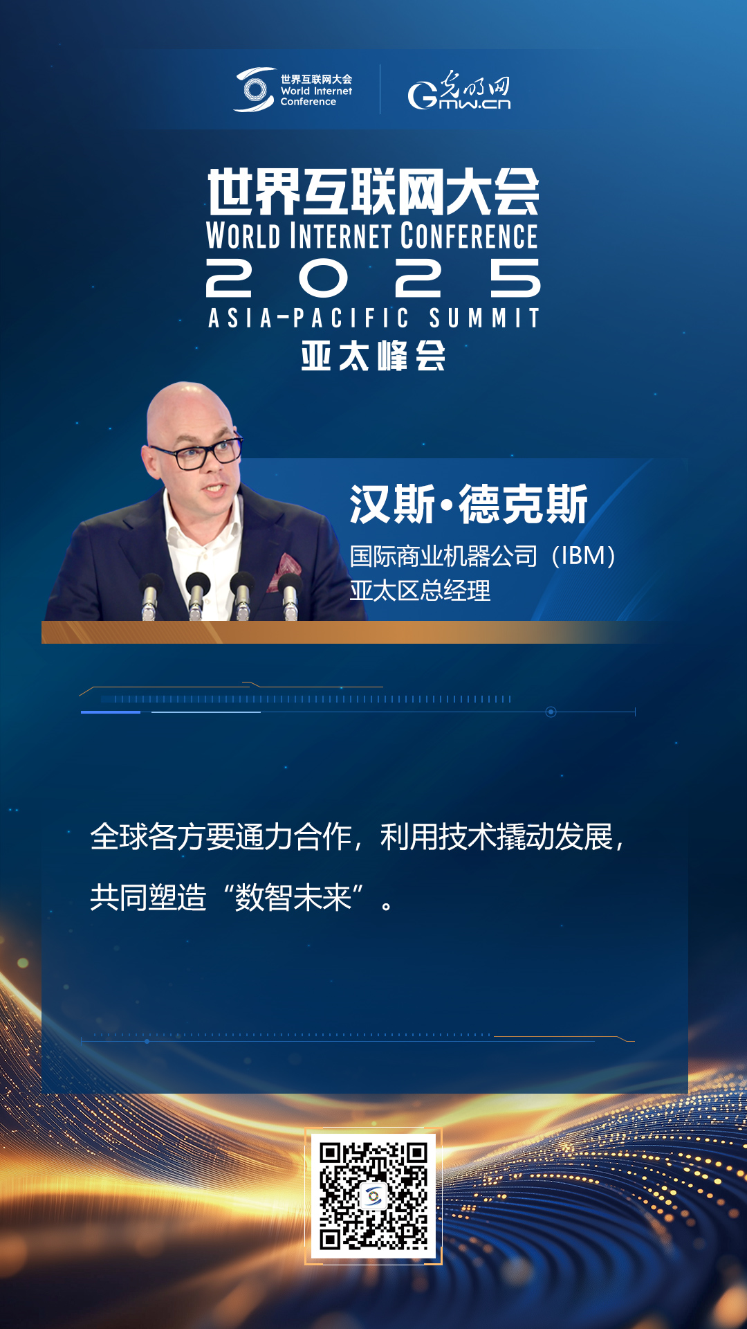 【海報(bào)】在香港，他們共話“數(shù)智未來”